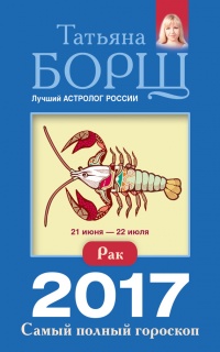 Рак. Самый полный гороскоп на 2017 год. 21 июня - 22 июля - Татьяна Борщ