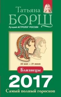 Близнецы. Самый полный гороскоп на 2017 год. 22 мая - 21 июня - Татьяна Борщ