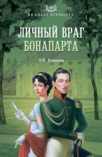 Личный враг Бонапарта - Ольга Игоревна Елисеева