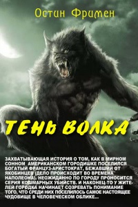 Тень волка - Ричард Остин Фримен