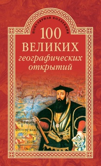 100 великих географических открытий - Вячеслав Маркин