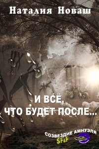 И всё, что будет после… - Наталия Новаш