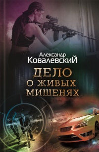 Дело о живых мишенях - Александр Ковалевский