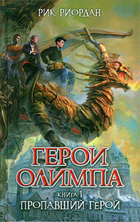 Пропавший герой - Рик Риордан