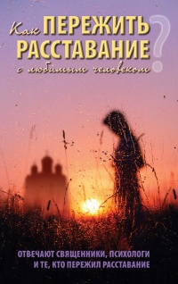 Как пережить расставание с любимым человеком - Дмитрий Семеник