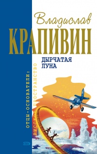 Дырчатая луна - Владислав Крапивин