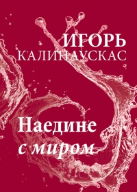 Наедине с миром - Игорь Калинаускас