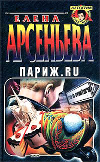 Париж.ru - Елена Арсеньева