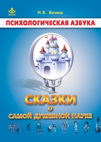 Сказки о самой душевной науке - Игорь Вачков