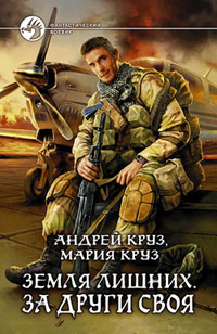За други своя - Мария Круз