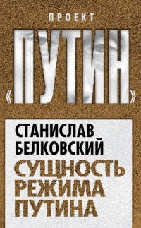 Сущность режима Путина - Станислав Белковский