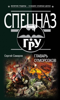 Главарь отморозков - Сергей Самаров
