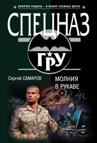 Молния в рукаве - Сергей Самаров