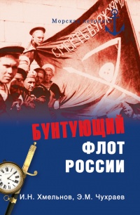 Бунтующий флот России. От Екатерины II до Брежнева - Эдуард Чухраев