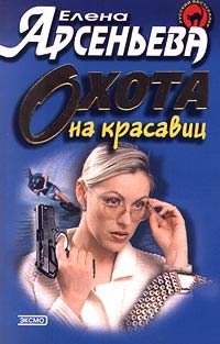Охота на красавиц - Елена Арсеньева