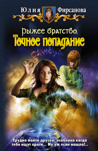 Точное попадание [= Начало ] - Юлия Фирсанова