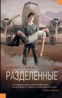 Разделенные - Нил Шустерман