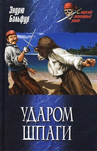Ударом шпаги - Эндрю Бальфур