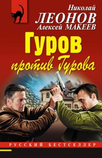 Гуров против Гурова - Алексей Макеев
