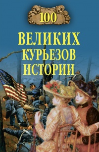 100 великих курьезов истории - Николай Николаев