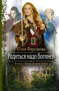 Родиться надо богиней - Юлия Фирсанова
