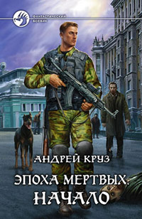 Начало - Андрей Круз