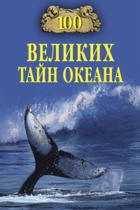 100 великих тайн океана - Анатолий Бернацкий