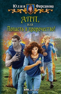 АПП, или Попасть в пророчество! - Юлия Фирсанова