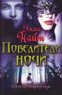 Повелители ночи - Эмма Найт