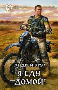 Я еду домой! - Андрей Круз