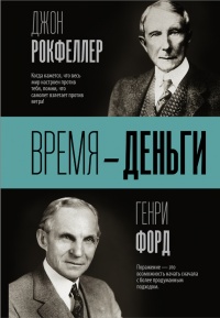 Время - деньги - Генри Форд
