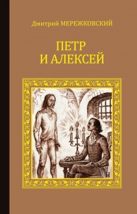 Петр и Алексей - Дмитрий Мережковский