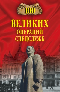 100 великих операций спецслужб - Игорь Атаманенко