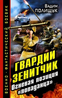 Гвардии Зенитчик. Огневая позиция "попаданца" - Вадим Полищук