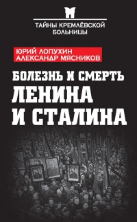 Болезнь и смерть Ленина и Сталина - Юрий Лопухин