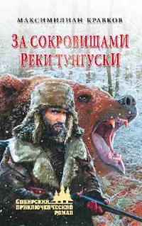 За сокровищами реки Тунгуски - Максимилиан Кравков