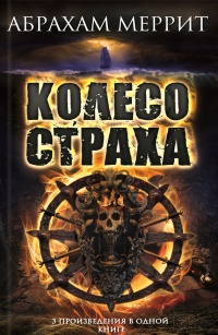 Колесо страха (сборник) - Абрахам Грэйс Меррит