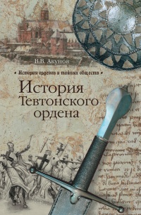 История Тевтонского ордена - Вольфганг Акунов
