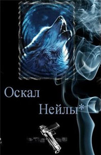 Оскал Нейлы - Кейт Ринка