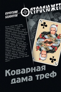 Коварная дама треф - Вячеслав Белоусов