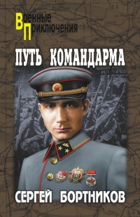 Путь командарма - Сергей Бортников