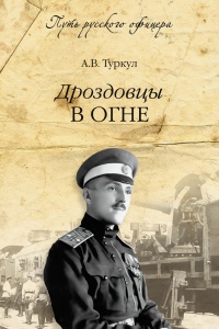 Дроздовцы в огне - Антон Туркул