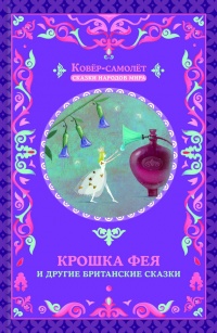 Крошка фея и другие британские сказки - Афанасий Фрезер