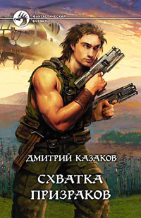 Схватка призраков - Дмитрий Казаков