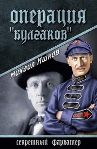 Операция "Булгаков" - Михаил Ишков