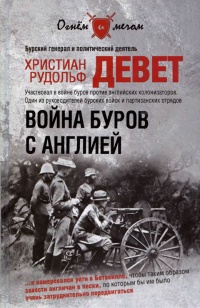 Война буров с Англией - Христиан Рудольф Девет