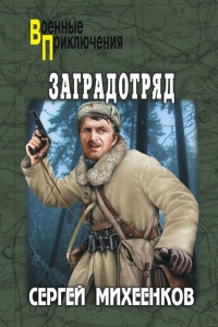 Заградотряд - Сергей Михеенков