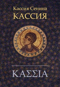 Кассия - Татьяна Сенина