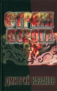 Страж порога - Дмитрий Казаков