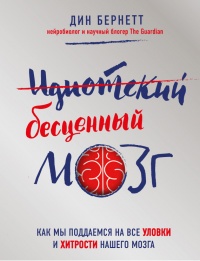 Идиотский бесценный мозг. Как мы поддаемся на все уловки и хитрости нашего мозга - Дин Бернетт